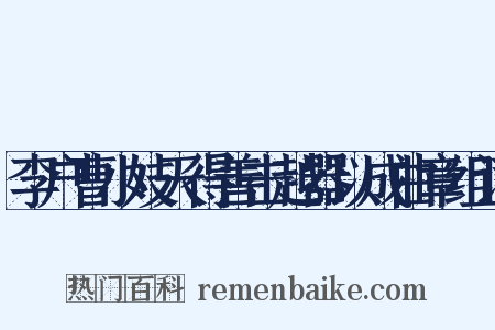 李户曹小妓天得善击越器以成曲章组词是什么意思的图片